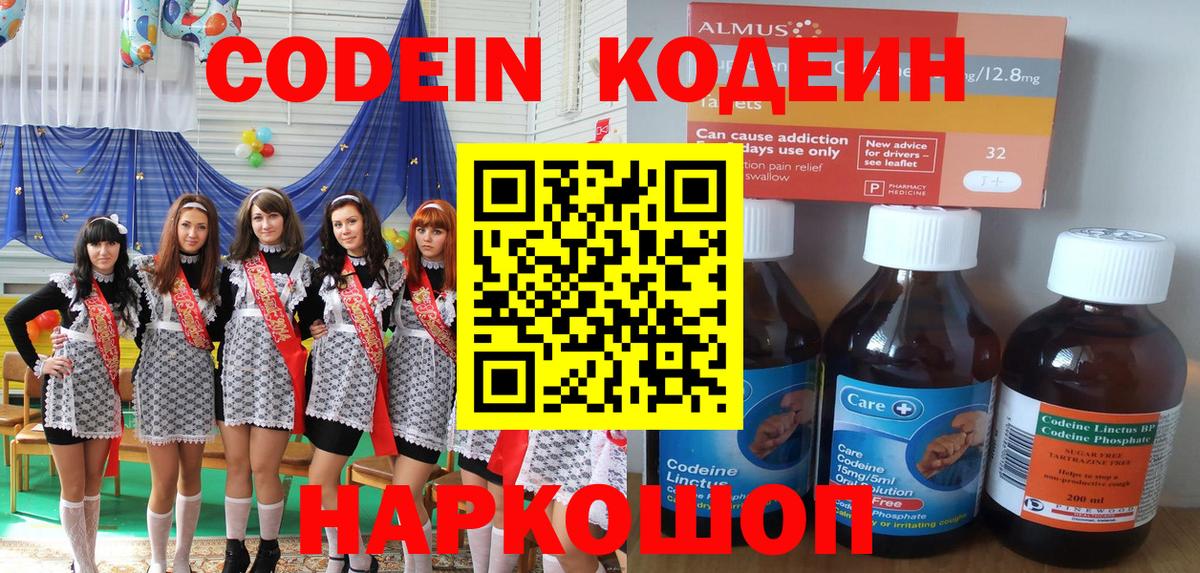Шебекино  Кодеиновый сироп Lean Purple Drank  Вход с VPN  Кодеин Purple Drank 